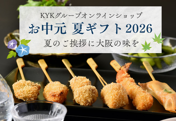 【お中元　夏ギフト2026】KYKグループオンラインショップ　今年は専門店の串揚げをご家庭で