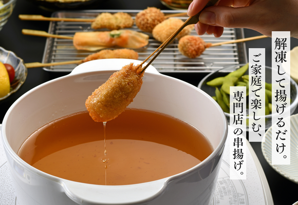 解凍して揚げるだけ！ご家庭で楽しむ、専門店の串揚げ。