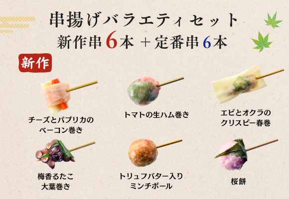 【新作６種】
桜餅、エビとオクラのクリスピー春巻き、チーズとパプリカのベーコン巻き、トリュフバター入りミンチボール、梅香るたこ大葉巻き、トマトの生ハム巻き