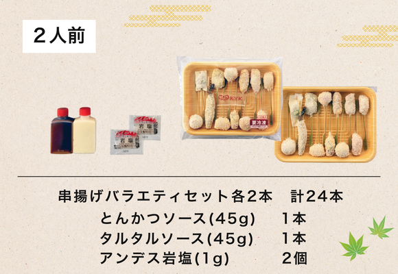 串揚げバラエティセット (2人前 24本入り) 送料込みギフトセット
商品番号: KB-50　価格:￥5,000 (税込￥5,400)