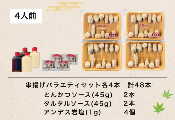串揚げバラエティセット (4人前 48本入り) 送料込みギフトセット
商品番号: KB-100　価格:￥10,000 (税込￥10,800)