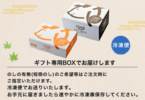 ・ギフト専用ボックスに入れて、冷凍便でお届けします。
・のしの有無（短冊のし）のご希望等はご注文時にご指定いただけます。