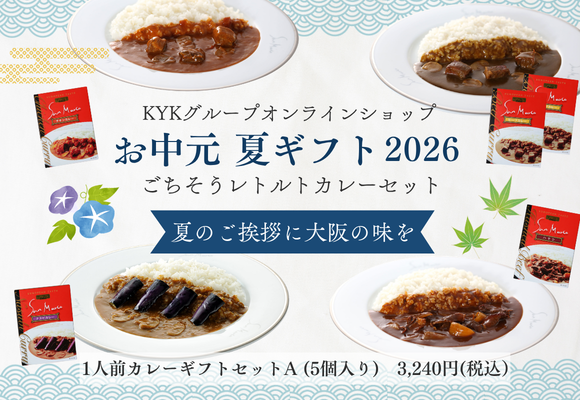お中元 夏ギフト2026　ごちそうレトルトカレーセット『夏のご挨拶に大阪の味を』サンマルコ 1人前カレーギフトセットA (5個入り)　3,240円(税込)