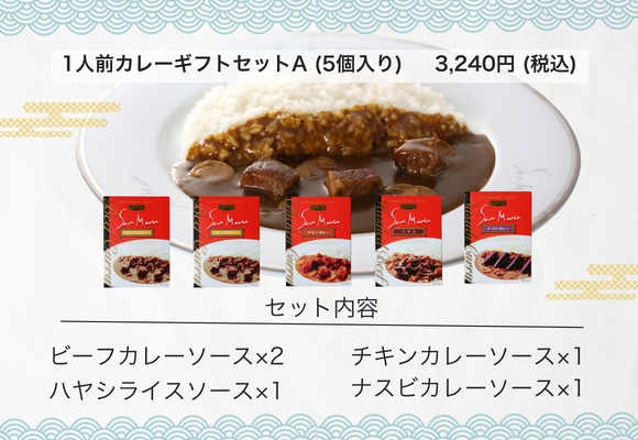 サンマルコ 1人前カレーギフトセットA (5個入り)
商品番号: S-305　 価格: 3,000円 (税込3,240円)