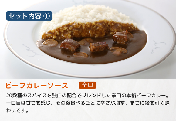 【セット内容_1】
ビーフカレーソース　（辛口）
20数種のスパイスを独自の配合でブレンドした辛口の本格ビーフカレー。一口目は甘さを感じ、その後食べるごとに辛さが増す、まさに後を引く味わいです。