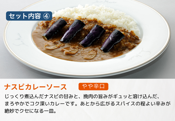 【セット内容_4】
ナスビカレーソース　（やや辛口）
じっくり煮込んだナスビの甘みと、挽肉の旨みがギュッと溶け込んだ、まろやかでコク深いカレーです。あとから広がるスパイスの程よい辛みが絶妙でクセになる一皿。