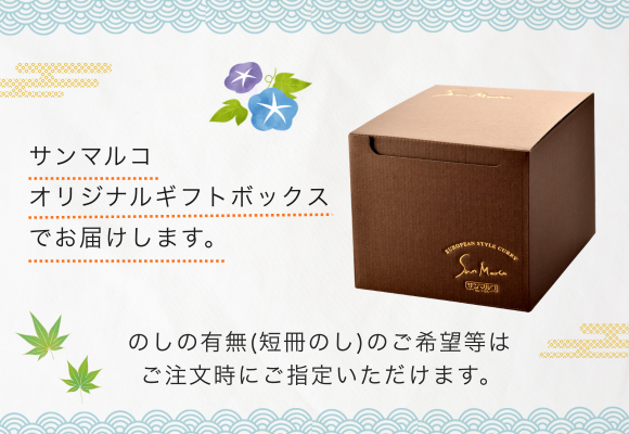 ◎サンマルコオリジナルギフトボックスでお届けします。
◎のしの有無（短冊のし）のご希望等はご注文時にご指定いただけます。