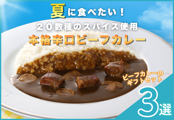 夏に食べたい！本格辛口ビーフカレーが入ったギフトセット３選