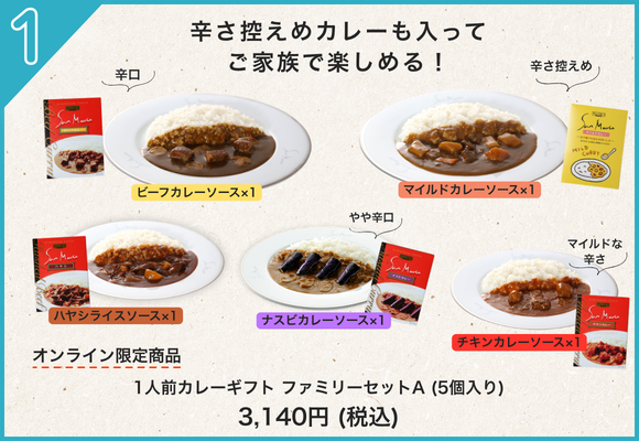 公式サイト限定！ サンマルコ 1人前カレーギフト ファミリーセットA(5個入り)