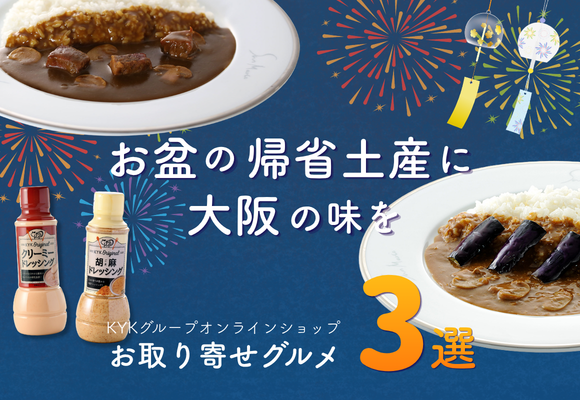 お盆の帰省土産に大阪の味を KYKグループオンラインショップ お取り寄せグルメ3選