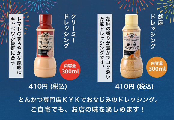 とんかつKYKでおなじみのドレッシング。ご自宅でも、お店の味を楽しめます!【クリーミードレッシング】【胡麻ドレッシング】各410円 (税込)