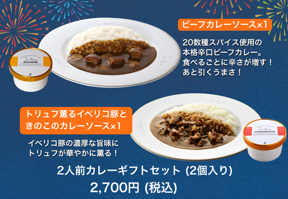 サンマルコ 2人前カレーギフトセット(2個入り) 【ビーフ・イベリコ】税込2,700円