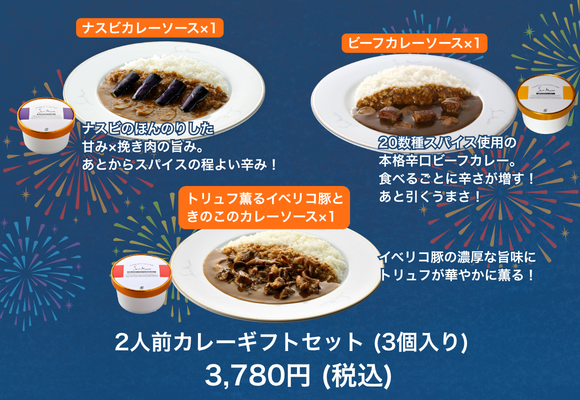 サンマルコ 2人前カレーギフトセット(3個入り) 【ビーフ・ナスビ・イベリコ】税込3,780円