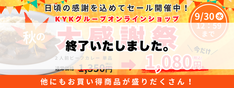 【秋のお客様大感謝祭】　終了いたしました。