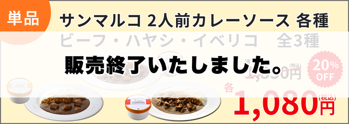 2人前カレー単品（ビーフ・ハヤシ・イベリコ）が今だけ1,080円！！(20％OFF)