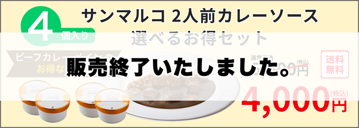 【ビーフカレーメイン】4個おまとめ買いがお得！選べるお得セット5,400円→4,000円
