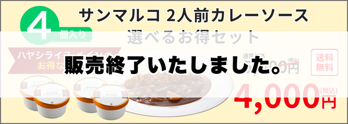 【ハヤシメイン】4個おまとめ買いがお得！選べるお得セット5,400円→4,000円
