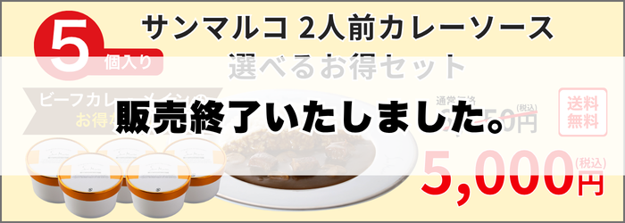 【ビーフカレーメイン】5個おまとめ買いがお得！選べるお得セット6,750円→5,000円