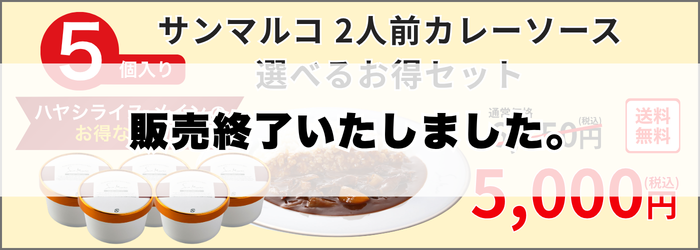 【ハヤシメイン】5個おまとめ買いがお得！選べるお得セット6,750円→5,000円