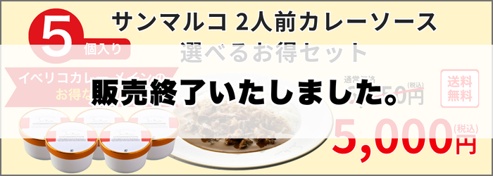 【イベリコメイン】5個おまとめ買いがお得！選べるお得セット6,750円→5,000円